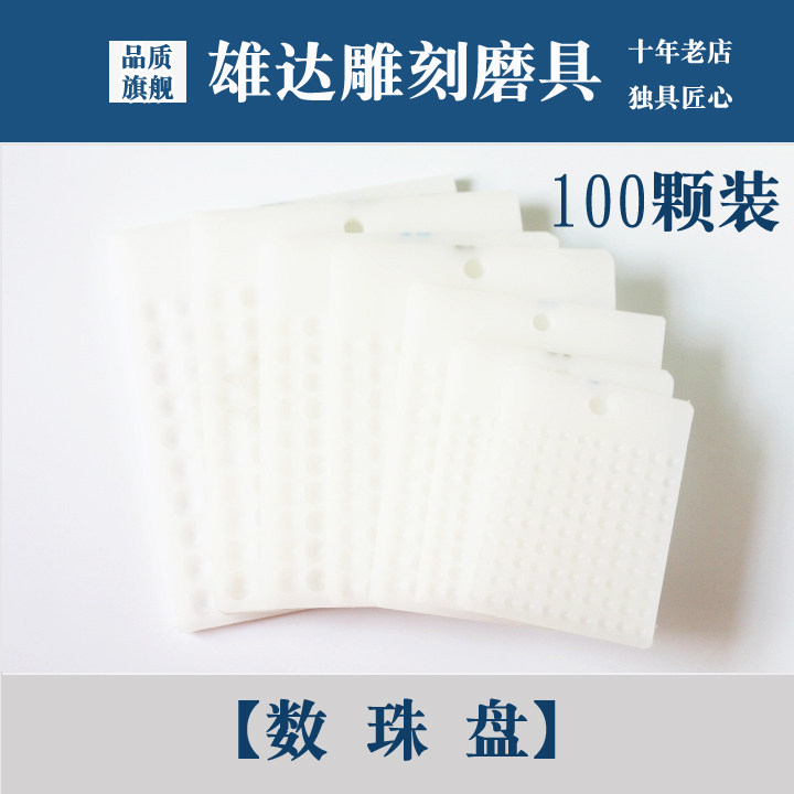 玉珠子数珠盘翡翠数珠盘宝石黄金数数工具玉雕工具盘珠子数目工具