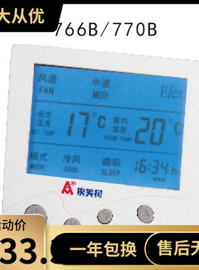 原装正品埃美柯766B 766C 空调用液晶温控器