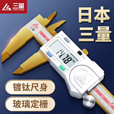 日本三量0-150mm镀钛电子数显卡尺高精度数字测量游标卡尺工业级