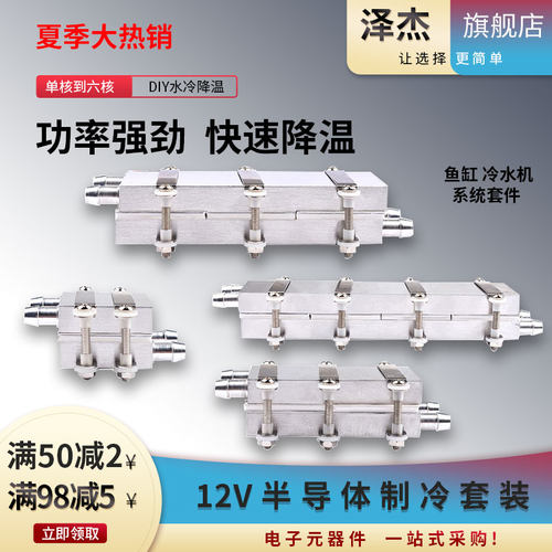 12V半导体制冷片DIY水冷降温20~150L鱼缸冷水机系统套件CPU制冷器