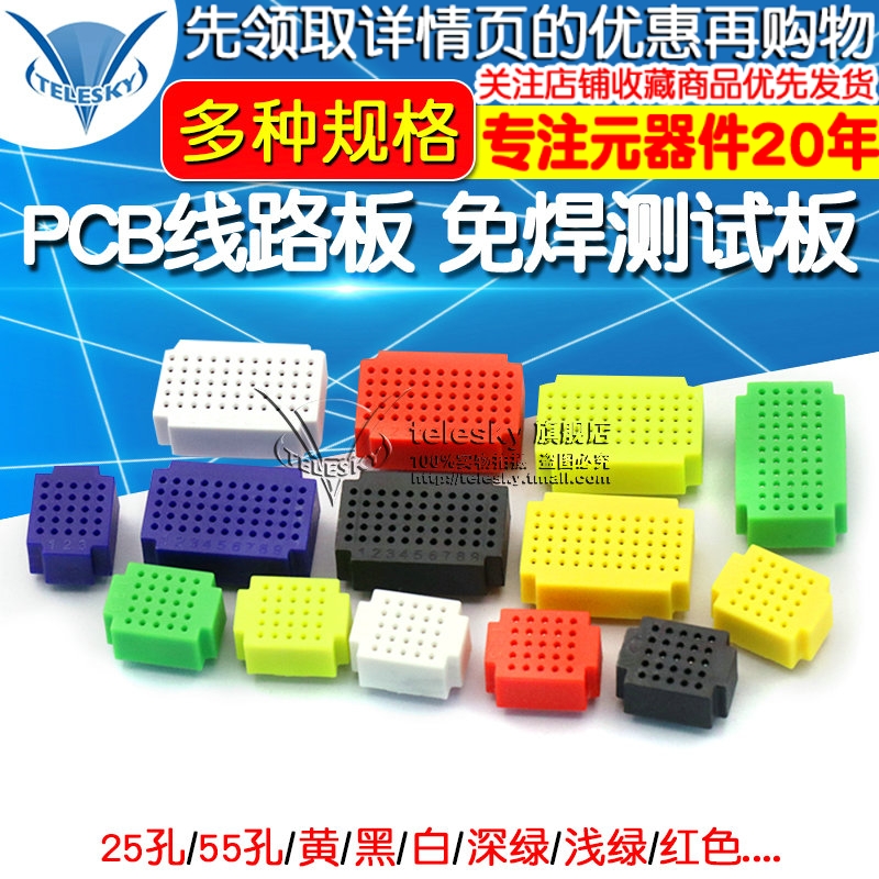 ZY-25孔 55孔 无焊迷你mini面包板 面包板PCB线路板 免焊测试板