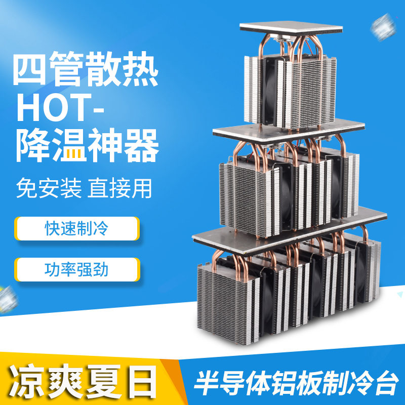 半导体制冷片套装diy小冰箱制冷板大功率散热器系统12v可结冰模块