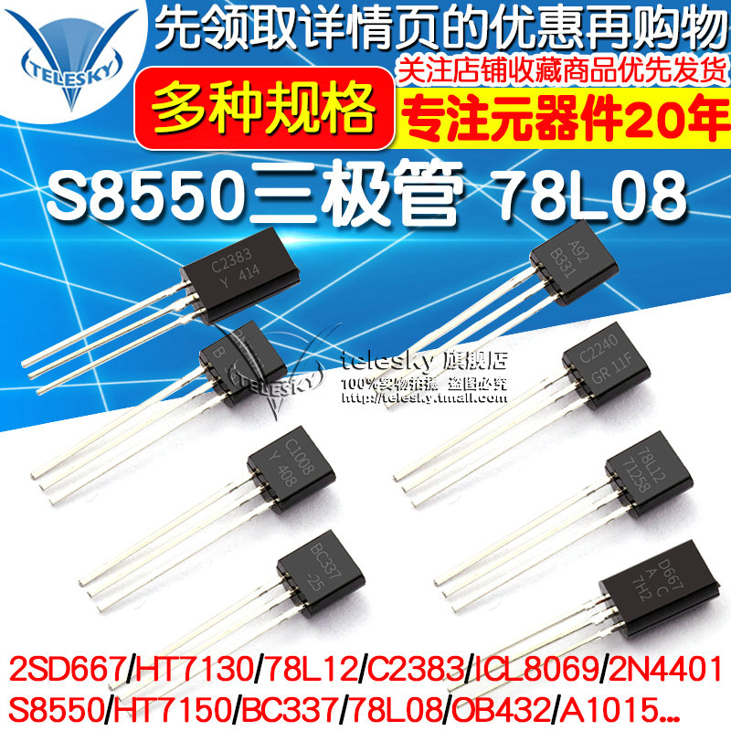 S8550三极管 78L08 HT7150 2SD667 PNP功率晶体管稳压管 封装TO92