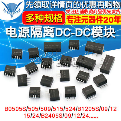 电源隔离DC-DC模块 B0505/9/12/24S-1W B1205/1212/2405 1224S-2W