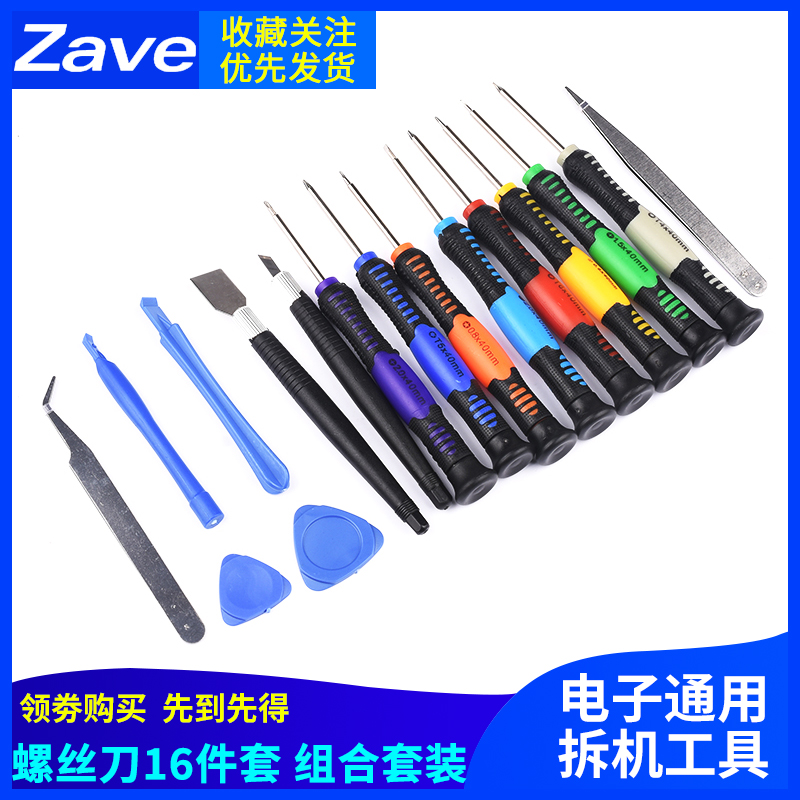 螺丝刀16件套组合套装 电子通用拆机工具 2811维修组合工具高品质