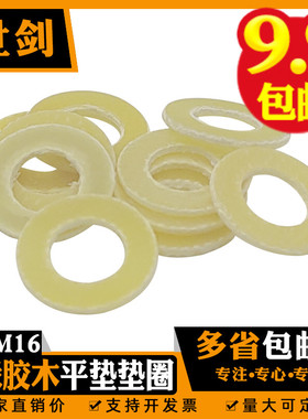 12胶木平垫片环氧树脂垫圈绝缘电工电木耐高温3厘4MM5毫米6M8黄色