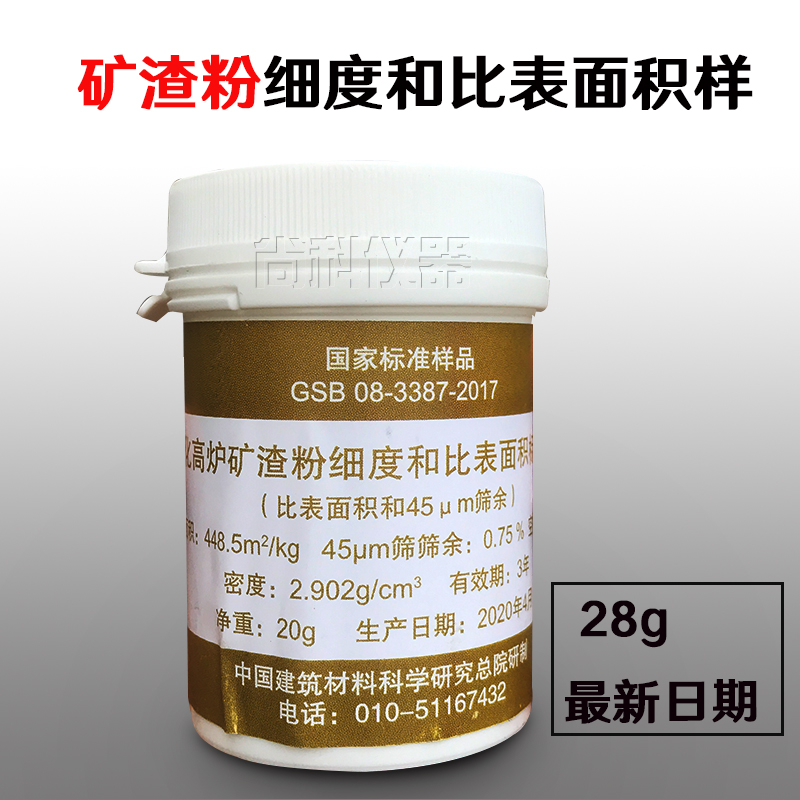 粒化高炉矿渣粉细度和比表面r积标准样品标准粉GSB08-3387-2017