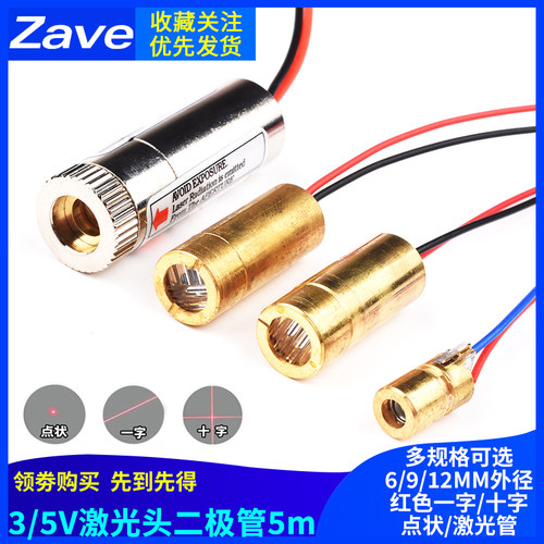 3V5V激光头激光二极管5mW红色点状一字组铜材半导体6 9 12MM外径