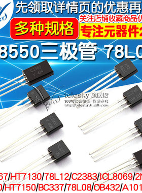 S8550三极管 78L08 HT7150 2SD667 PNP功率晶体管稳压管 封装TO92