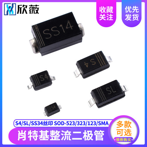 1N5819贴片肖特基整流二极管S4/SL/SS34丝印 SOD-523/323/123/SMA