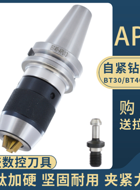 高精数控加工中心自锁bt40钻夹头刀柄BT40-APU16一体式钻夹头BT30