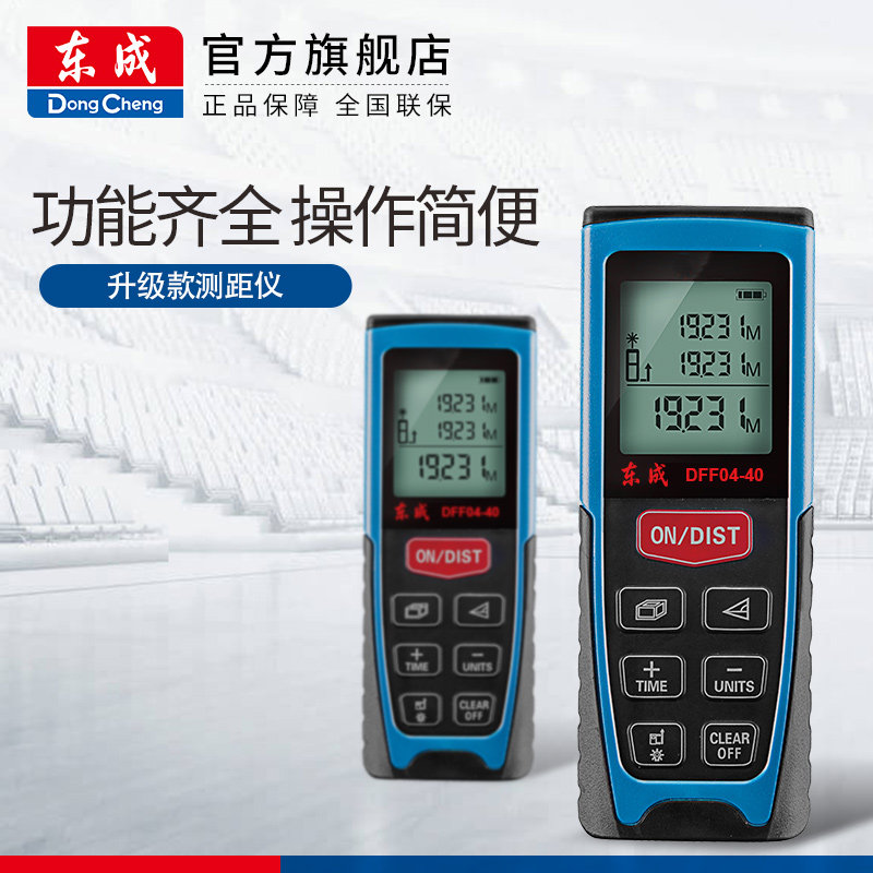 东成激光测距仪DFF04-40/60/80测量仪平方电子尺距离仪测量工具