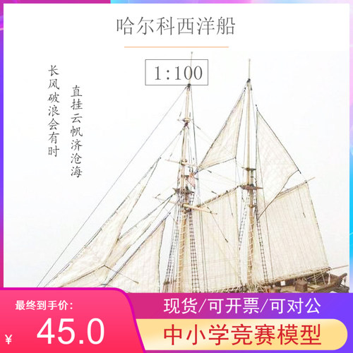 推荐哈尔科号西洋船木质古典帆船模型拼装套M材科技手工课DIY舰艇
