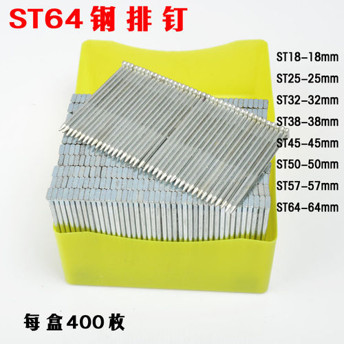 中发钢排钉/ST182538505764钢排钉ST64钢钉枪
