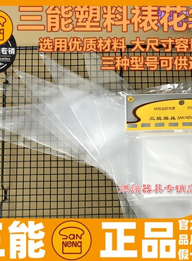 三能塑料裱花袋10入14 16 18寸奶油挤花袋SN79516 SN79526 79536