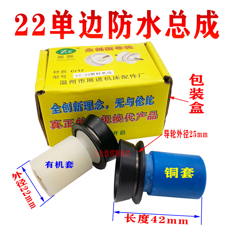 线切割单边22导轮总成防水易穿丝铜套有机套长度42mm防水耐用图片
