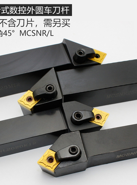 数控车床刀具45度复合式外圆车刀刀杆MCSNR2020/2525M12菱形精车
