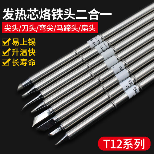 T12烙铁头 焊台电烙铁焊头烙铁头发热芯2合1尖头马蹄刀头扁头焊咀