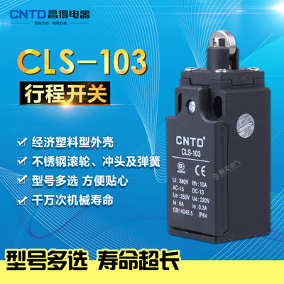 昌得CNTD行程开关 限位开关 CLS-103 替代TZ-9212 银触点