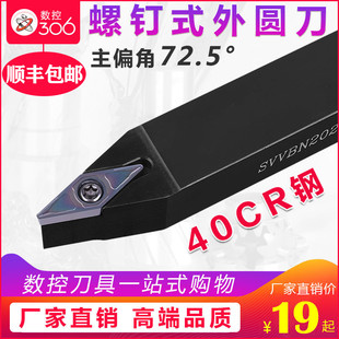 72.5度 数控车床刀具车刀刀杆螺钉式外圆刀SVVBN刀片VB机架车刀杆