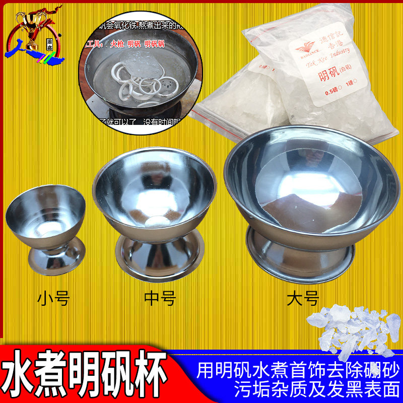 不锈钢白矾杯明矾锅 白凡碗水煮去除硼砂杂质污垢首饰diy打金工具