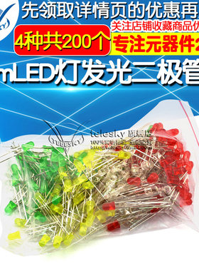 TELESKY  3mmLED灯发光二极管包 红绿黄白 4种各50个共200个/包