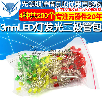 TELESKY  3mmLED灯发光二极管包 红绿黄白 4种各50个共200个/包