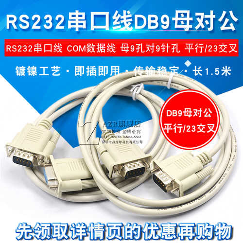 RS232串口线 COM数据线 连接线 公对母 9针 针对孔 平行/23交叉