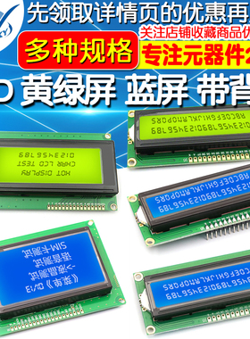 LCD1602A 12864 2004蓝屏黄绿屏带背光 LCD显示屏3.3V 5V液晶屏幕