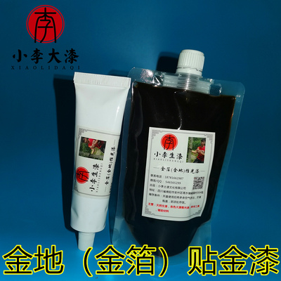 金箔漆/贴金漆/大漆材料/天然大漆/金地 铝管支装/袋装