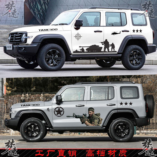 坦克300车贴拉花 军事主题汽车贴纸车身贴画装饰SUV大狗CS75 PLUS