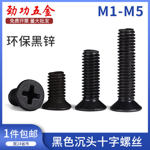 劲功黑色螺丝十字沉头螺钉发黑平头螺丝钉螺栓GB819M2M3M4M5M6M8