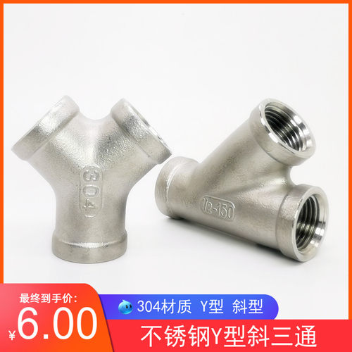 304不锈钢Y型三通内丝45度斜三通内螺纹三叉6分1寸Y型斜口三通4分