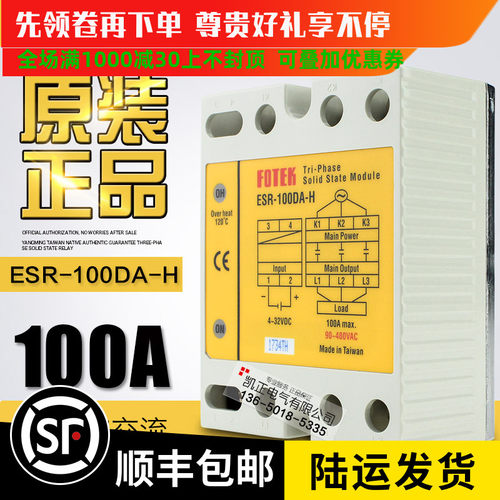 台湾FOTEK阳明ESR-100DA-H/25/60/75/80/40-H三相固态继电器模块