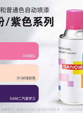 三和喷漆自喷漆墙面涂鸦记号家具车改色粉色紫色手摇自动喷漆