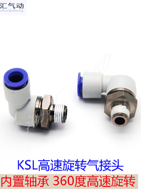 L型90直角高速旋转气管接头KSL4/6/8 08 10 12-M5 01S 02S 03S 04