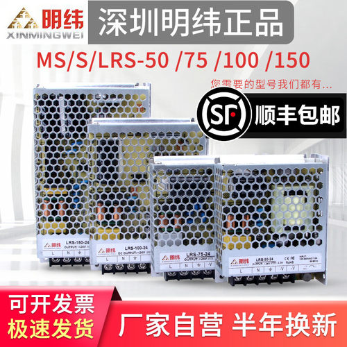 深圳明伟MS/S/LRS-50W75W100-12v 24v开关电源220转5v直流DC48伏