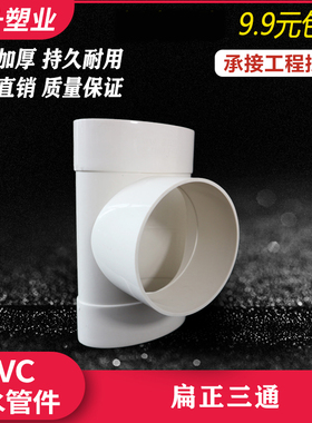 国标加厚PVC扁正三通50 75 110立扁三通排水排污扁管件配件