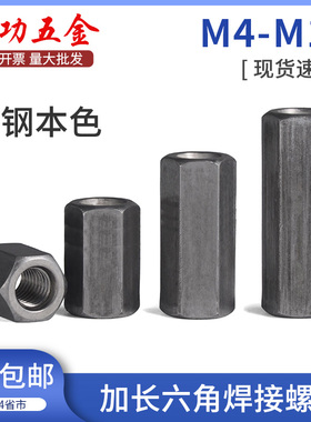 铁本色六角加长螺母加厚加高连接螺帽焊接螺母柱丝杆接头m4m5m6m8