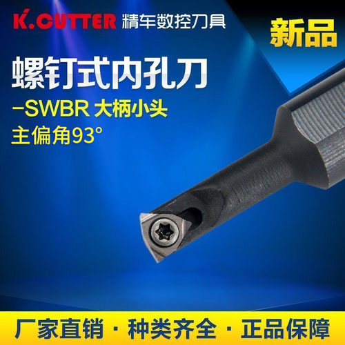 数控车床刀具 螺钉式内孔刀刀杆S1005K-SWUBR06镗孔车刀大柄小头