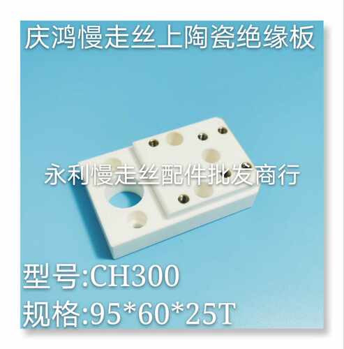 线切割配件庆鸿慢走丝上绝缘板95x60x25T庆鸿陶瓷固定块CH300现货