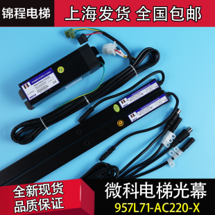 AC220 957R71 WECO 957U71 957L71 2200 微科电梯光幕 2100