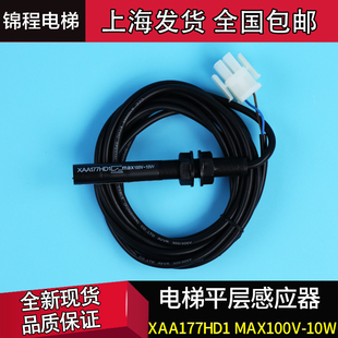 江南快速电梯 XAA177HD1奥 SWEET OTIS 平层感应器 斯电梯配件