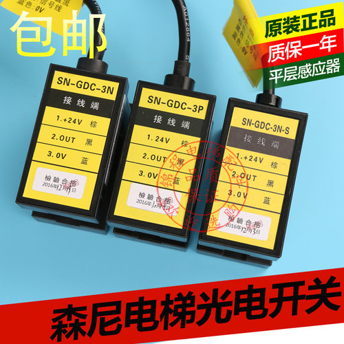 电梯配件森尼光电开关SN-GDC-3PSN-GDC-3N-S电梯平层感应器