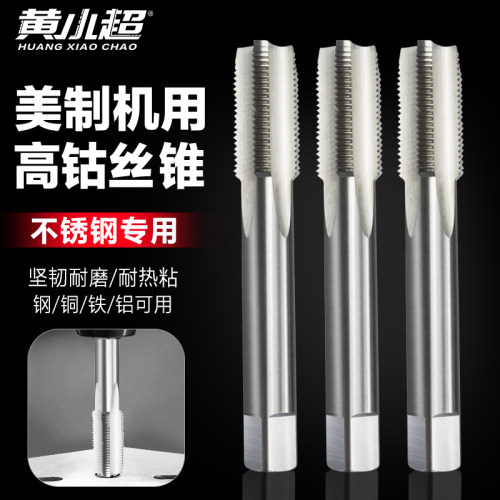 美制美标高钴机用丝锥不锈钢专用直槽丝攻钻头多规格超硬细牙丝锥