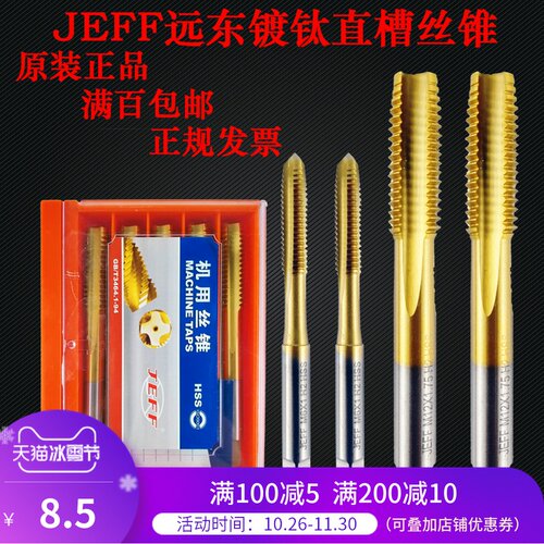 远东JEFF镀钛丝锥机用直槽丝攻M2 M2.5不锈钢专平头涂层M6 M10 M8
