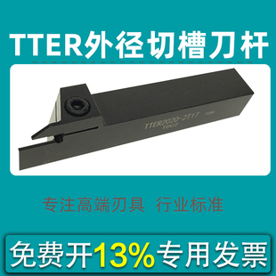 数控切断刀外径槽刀杆TTER/TTEL1616/2020-5TGK装特固克TDC槽刀片