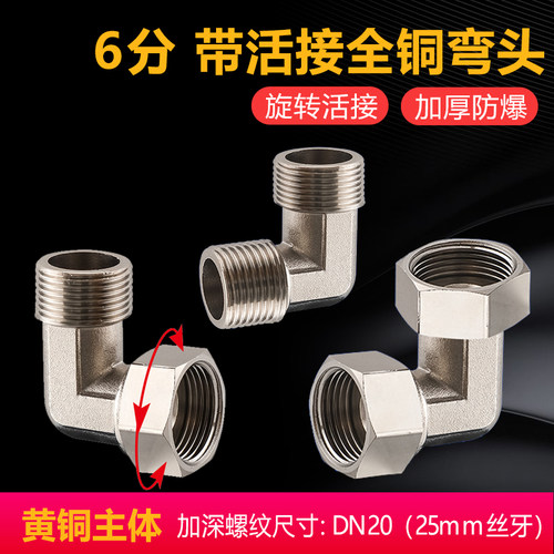 全铜弯头活接6分直角90度内外丝牙内丝DN20六分管件水管接头配件