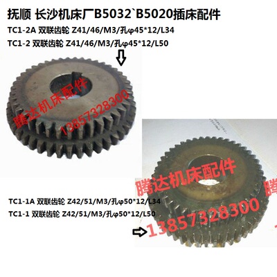 抚顺长沙B5032B5020插床配件TC1-1A TC1-2双联齿轮Z42Z51 Z41Z46