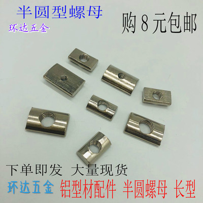 国标铝型材配件半圆螺母30X30 40X40型M4 M5 M6 M8扁头长方形螺母
